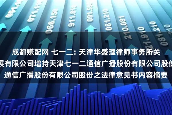 成都赚配网 七一二: 天津华盛理律师事务所关于天津智博智能科技发展有限公司增持天津七一二通信广播股份有限公司股份之法律意见书内容摘要