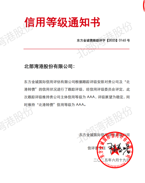 玖富智配 北部湾港主体信用评级连续六年获“AAA”