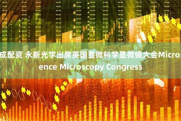 天成配资 永新光学出席英国显微科学显微镜大会Microscience Microscopy Congress