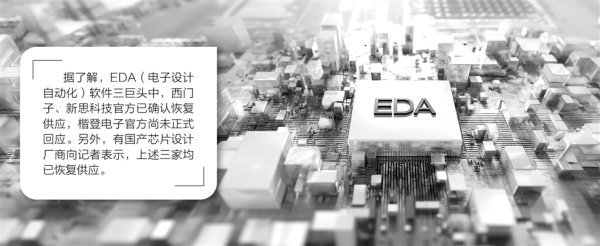 大通证券 EDA对华出口管制解除 全球三大厂商恢复供应