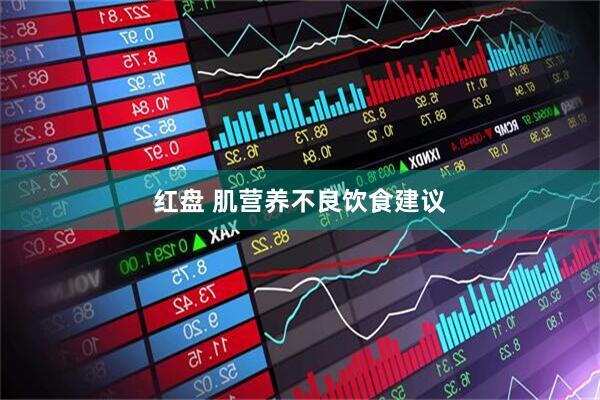 红盘 肌营养不良饮食建议