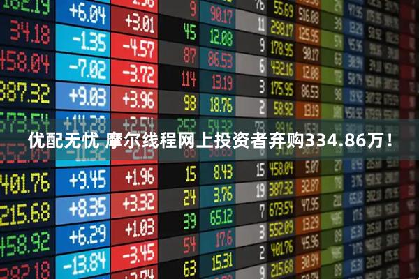 优配无忧 摩尔线程网上投资者弃购334.86万！